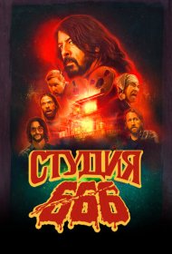 Студия 666 (2022)  4K Ultra HDR