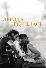 Звезда родилась (2018)  4K Ultra HDR