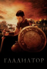 Гладиатор (2000)  4K Ultra HDR