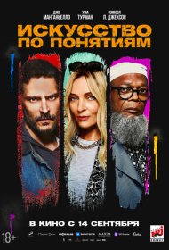 Искусство по понятиям (2023)  4K Ultra HDR