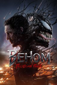 Веном 3: Последний танец (2024)  4K Ultra HDR