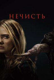 Нечисть (2023)  4K Ultra HDR