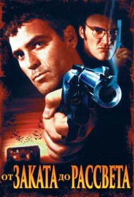 От заката до рассвета (1995)  4K Ultra HDR