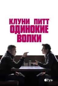 Одинокие волки (2024)  4K Ultra HDR