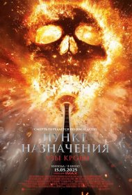 Пункт назначения: Узы крови (2025)  4K Ultra HDR