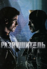 Разрушитель (1993)  4K Ultra HDR