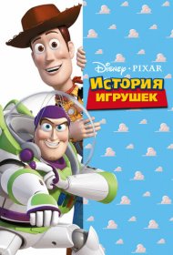История игрушек (1995)  4K Ultra HDR