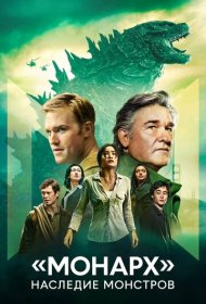 «Монарх»: Наследие монстров (2023) 1 сезон 4K Ultra HDR
