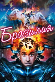 Бразилия (1985)  4K Ultra HDR