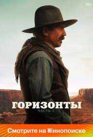Горизонты: Часть 1 (2024)  4K Ultra HDR