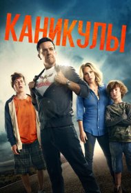 Каникулы  (2015)  4K Ultra HDR