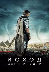 Исход: Цари и боги (2014)  4K Ultra HDR