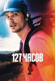 127 часов (2010)  4K Ultra HDR