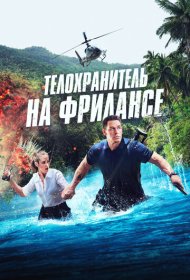 Телохранитель на фрилансе (2023)  4K Ultra HDR