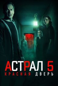 Астрал 5: Красная дверь (2023)  4K Ultra HDR