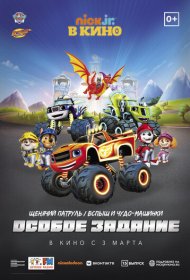 Щенячий патруль и Вспыш и чудо-машинки: Особое задание (2022)  4K Ultra HDR