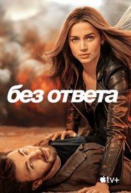 Без ответа (2023)  4K Ultra HDR