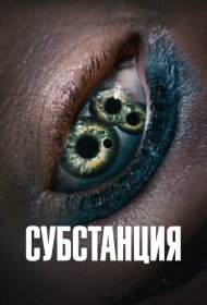 Субстанция (2024)  4K Ultra HDR