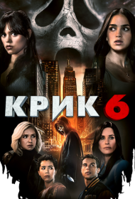Крик 6 (2023)  4K Ultra HDR