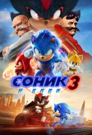 Соник 3 (2024)  4K Ultra HDR