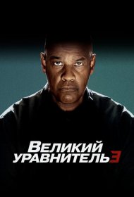 Великий уравнитель 3 (2023)  4K Ultra HDR