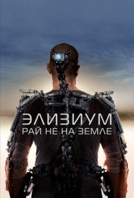 Элизиум: Рай не на Земле (2013)  4K Ultra HDR