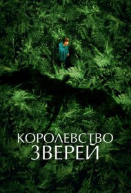 Королевство зверей (2023)  4K Ultra HDR