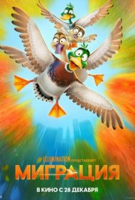 Миграция (2023)  4K Ultra HDR