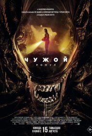 Чужой: Ромул (2024)  4K Ultra HDR