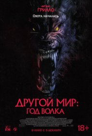 Другой мир: Год волка (2024)  4K Ultra HDR