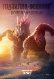 Годзилла и Конг: Новая империя (2024)  4K Ultra HDR