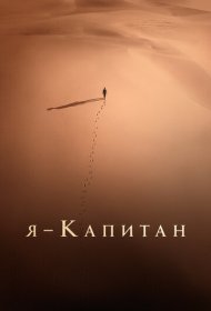 Я – капитан (2023)  4K Ultra HDR