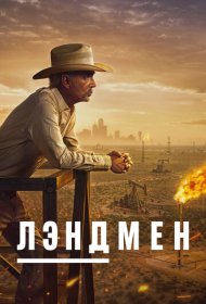 Землевладелец (2024) 1 сезон 4K Ultra HDR