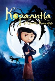Коралина в Стране Кошмаров (2008)  4K Ultra HDR