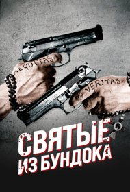 Святые из Бундока (1999)  4K Ultra HDR