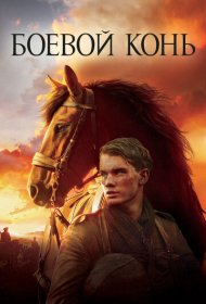 Боевой конь (2011)  4K Ultra HDR