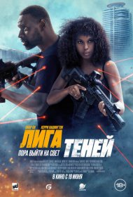 Лига теней (2025)  4K Ultra HDR