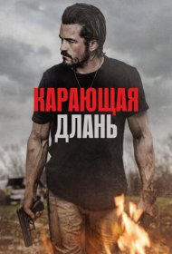 Карающая длань (2024)  4K Ultra HDR