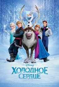 Холодное сердце (2013)  4K Ultra HDR