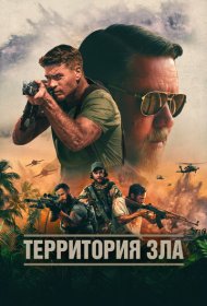 Территория зла (2024)  4K Ultra HDR