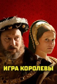 Игра королевы (2023)  4K Ultra HDR