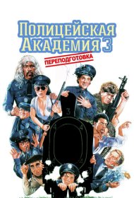 Полицейская академия 3: Переподготовка (1986)  4K Ultra HDR