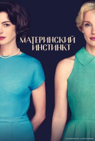 Материнский инстинкт (2024)  4K Ultra HDR