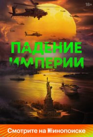 Падение империи (2024)  4K Ultra HDR