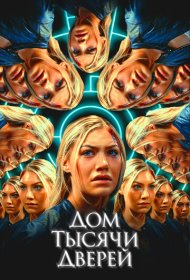 Дом тысячи дверей (2023)  4K Ultra HDR