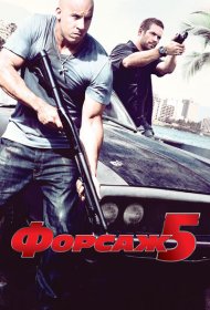 Форсаж 5 (2011)  4K Ultra HDR