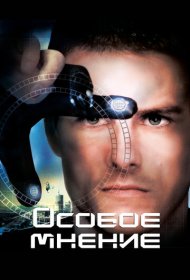 Особое мнение (2002)  4K Ultra HDR