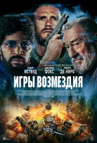 Игры возмездия (2025)  4K Ultra HDR