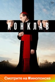 Конклав (2024)  4K Ultra HDR