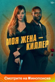 Моя жена – киллер (2023)  4K Ultra HDR